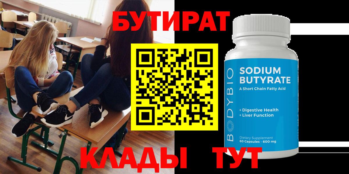 Гурьевск  БУТИРАТ 99%  Вход с VPN 
